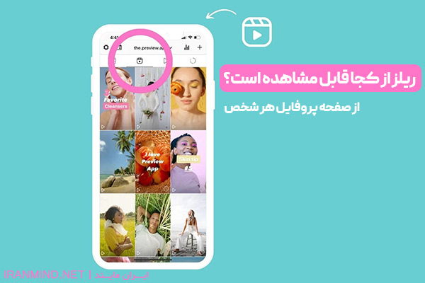 چگونه reels را فعال کنیم ، فعال سازی reels اینستاگرام