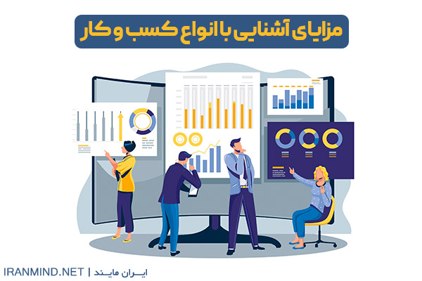 انواع بیزینس و مزایای آشنایی با انواع کسب و کار