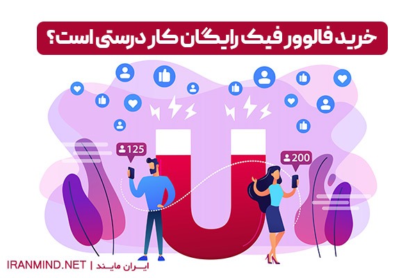 خرید فالوور فیک رایگان ، خرید فالوور واقعی رایگان