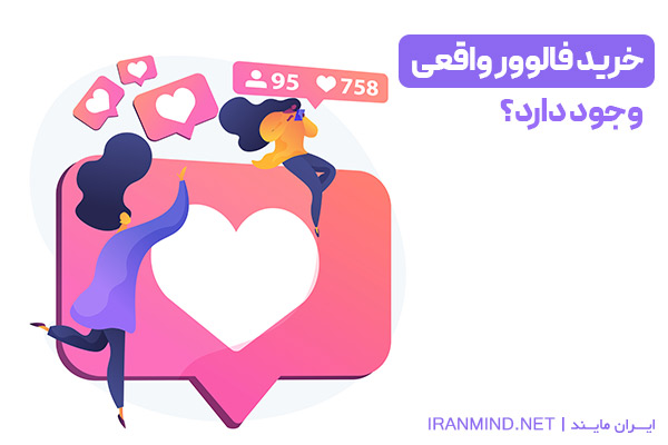 ایا خرید فالوور واقعی است