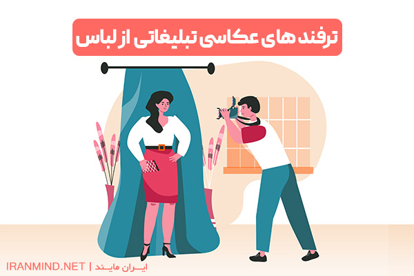 عکاسی از لباس برای اینستاگرام ، ترفند عکاسی از لباس