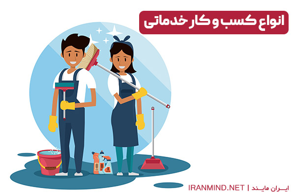 انواع کسب و کار خدماتی