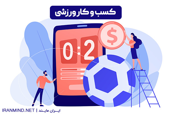 انواع کسب و کار ورزشی