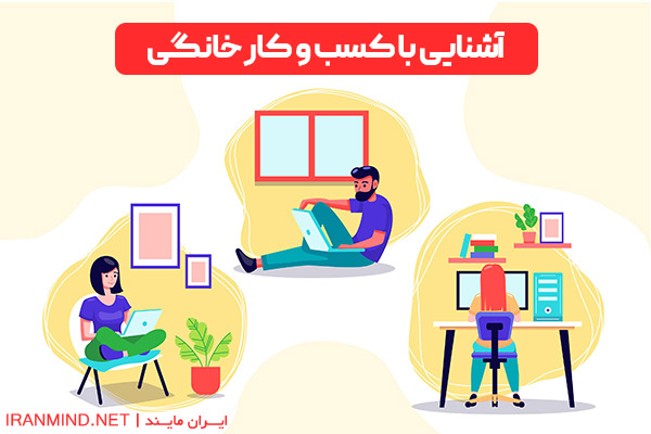 انواع کسب و کار خانگی ، انواع کسب و کار کوچک