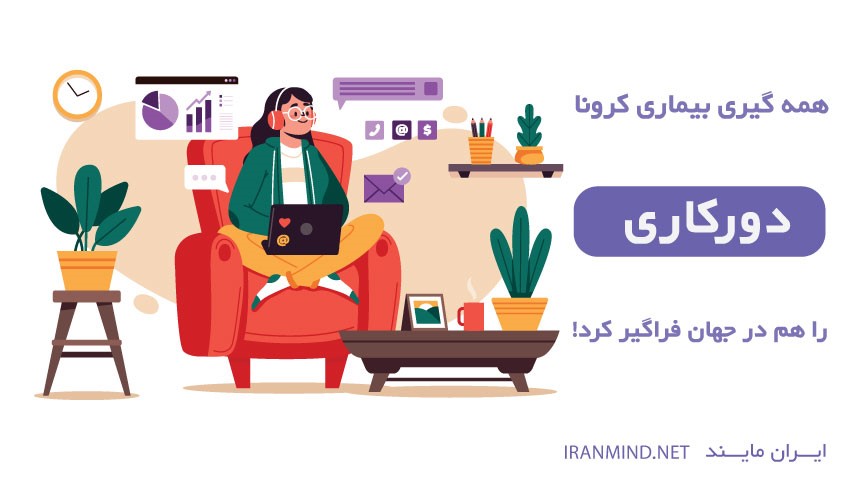 استخدام دورکاری ، استخدام دورکار