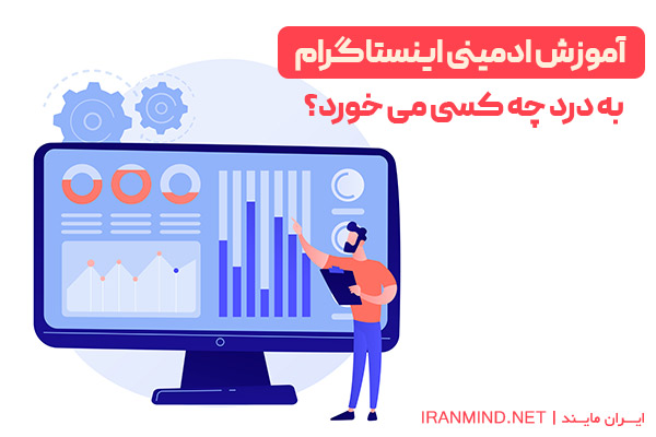 اموزش ادمین شدن در اینستا ، آموزش ادمینی اینستاگرام رایگان