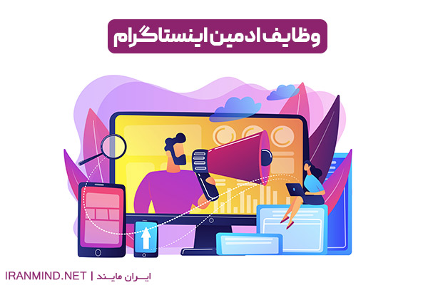 وظایف ادمین اینستاگرام ، شرح وظایف ادمین اینستاگرام