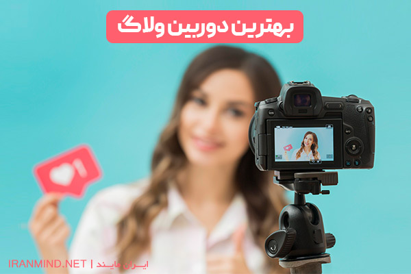 بهترین دوربین ساخت ولاگ ، بهترین دوربین ولاگ