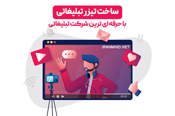 ساخت تیزر تبلیغاتی ، ساخت تیزر ، ساخت ویدیو تبلیغاتی