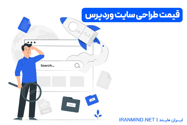 ساخت سایت وردپرس ، تعرفه طراحی سایت وردپرس