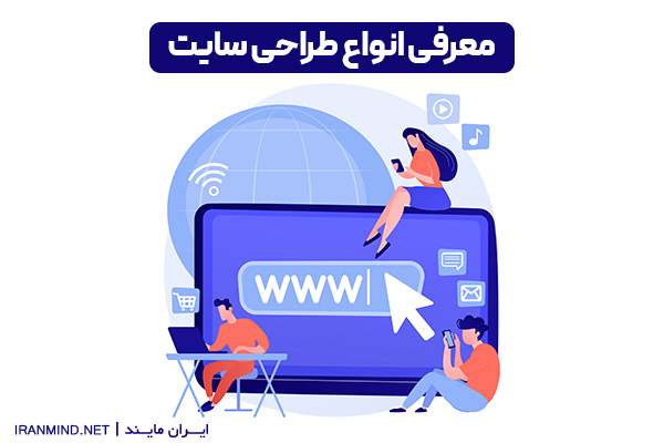 طراحی انواع وب سایت ، طراحی وب سایت، انواع وبسایت