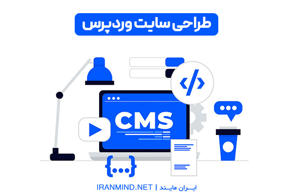 طراحی سایت با وردپرس ، طراحی سایت وردپرس ، قیمت سایت وردپرس