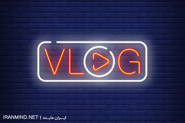 ولاگ ، ولاگ چیست ، ولاگ روزانه