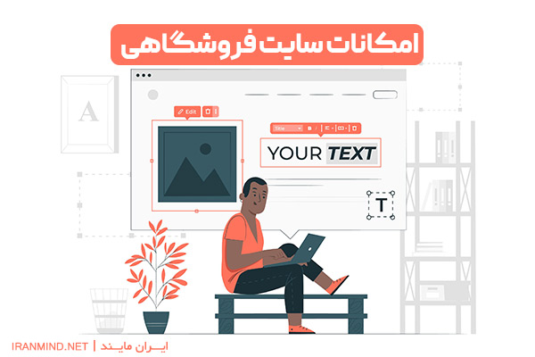 قیمت طراحی سایت فروشگاهی ، سایت فروشگاهی