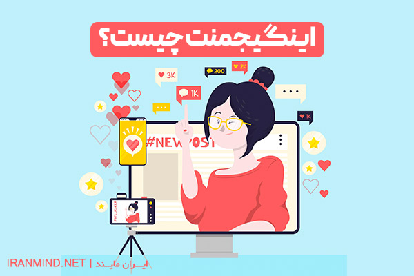 اینگیجمنت اینستاگرام ، نرخ تعامل اینستاگرام ، اینگیجمنت