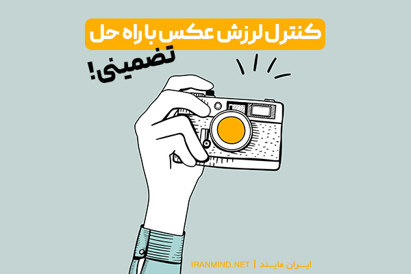 کنترل تار شدن عکس ، راهکار های جلوگیری از تارشدن عکس