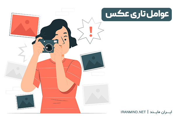 جلوگیری از تار شدن عکس ، کنترل تار شدن عکس