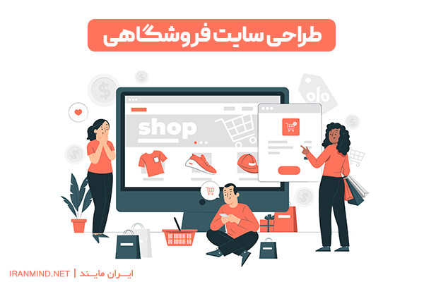 طراحی سایت فروشگاهی ، ساخت سایت فروشگاهی