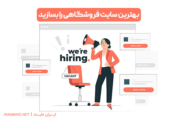 طراحی سایت فروشگاهی ارزان ، طراحی وب سایت فروشگاهی