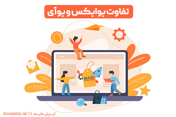 تجربه کاربری چیست ، طراح تجربه کاربری کیست