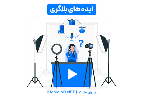 ایده بلاگری ، ایده بلاگری پولساز ، ایده بلاگری بدون چهره