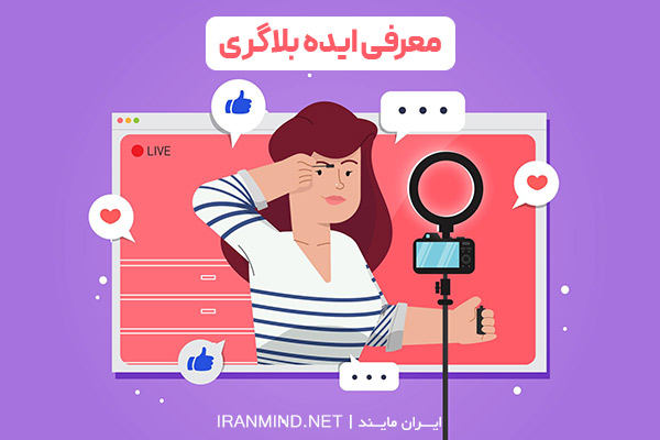 ایده های بلاگری ، ایده تولید محتوا بلاگری ، بلاگری بدون تخصص