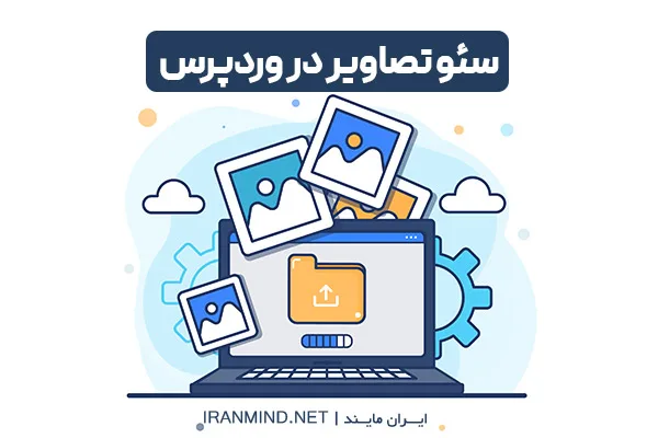 آموزش سئو تصاویر ، سئو تصاویر ، سئو تصاویر در وردپرس