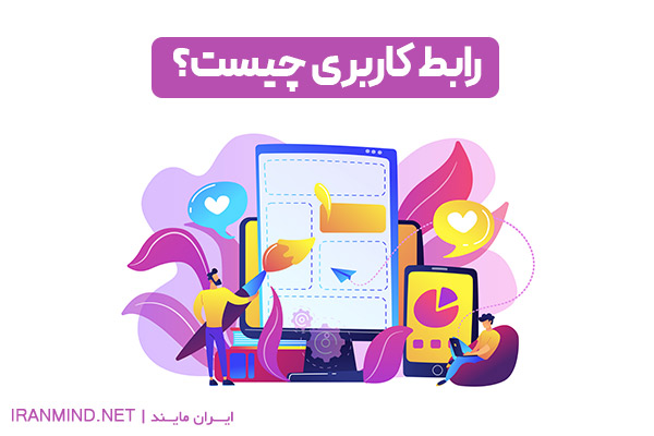 رابط کاربری ، ui چیست ، رابط کاربری چیست