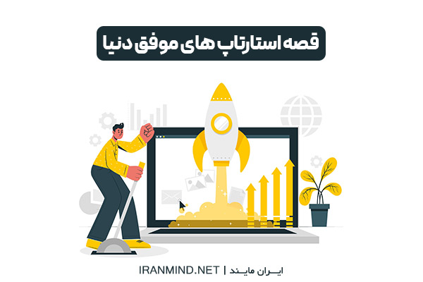 استارتاپ های موفق دنیا ، استارتاپ های موفق ایران