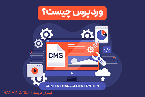 وردپرس ، وردپرس چیست ، وردپرس فارسی