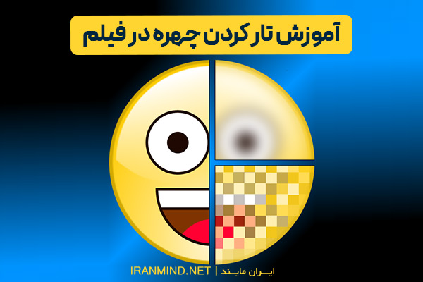 شطرنجی کردن ویدیو ، برنامه تار کننده قسمتی از فیلم برای اندروید