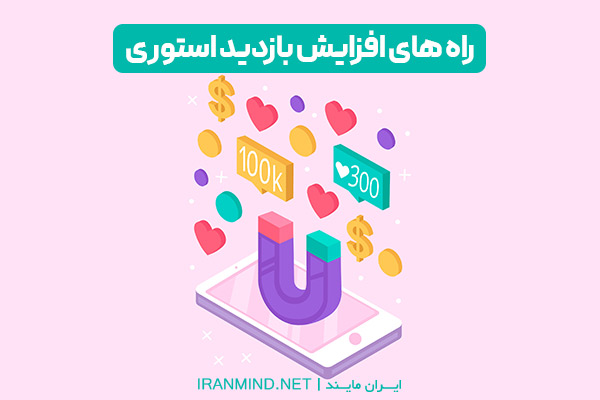 افزایش بازدید استوری ، افزایش بازدید استوری اینستاگرام ، افزایش ویو استوری