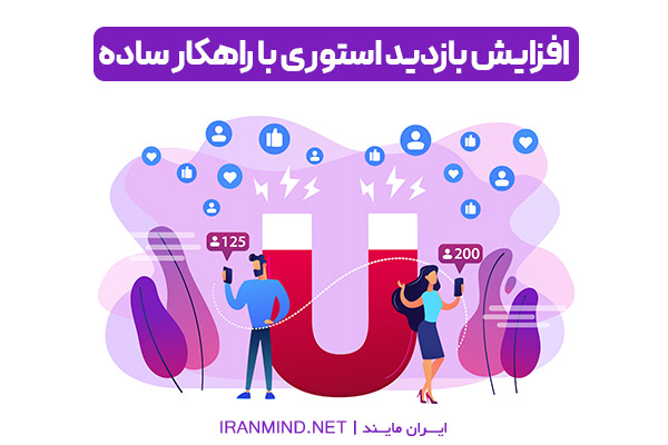 افزایش ویو استوری اینستاگرام رایگان ، بالا بردن بازدید استوری ، افزایش ویو استوری واقعی
