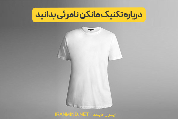 تکنیک مانکن نامرئی ، آموزش تکنیک مانکن نامرئی ، آموزش اجرای تکنیک مانکن نامرئی