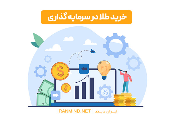 سرمایه گذاری مطمئن با سود بالا ، روش های سرمایه گذاری