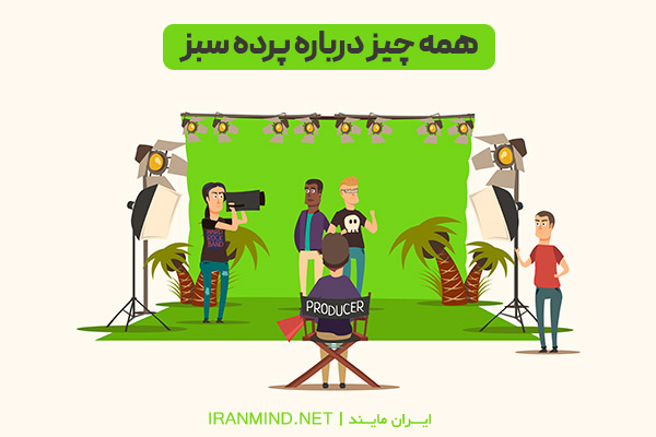 پرده سبز ، پرده کروماکی ، پرده سبز چیست