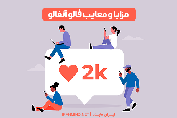 محدودیت آنفالو در اینستاگرام ، حداکثر تعداد انفالو در اینستاگرام