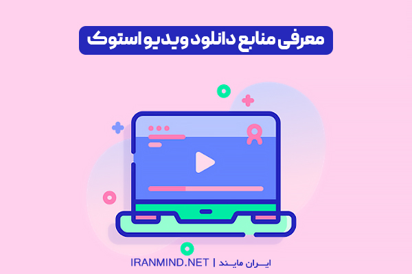 دانلود ویدیو استوک ، ویدیو بدون کپی رایت ، دانلود فیلم استوک رایگان