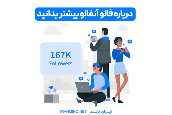 فالو آنفالو ، معایب فالو انفالو ، فالو انفالو اینستاگرام