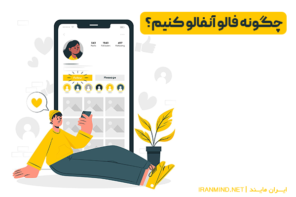 روش فالو آنفالو ، فالو آنفالو اینستاگرام ، فالو آنفالو چیست