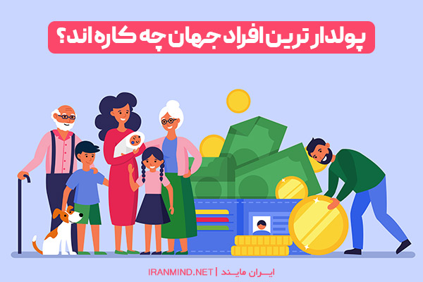 زنان پولدار چه شغلی دارند ، شغل ثروتمندان امریکا