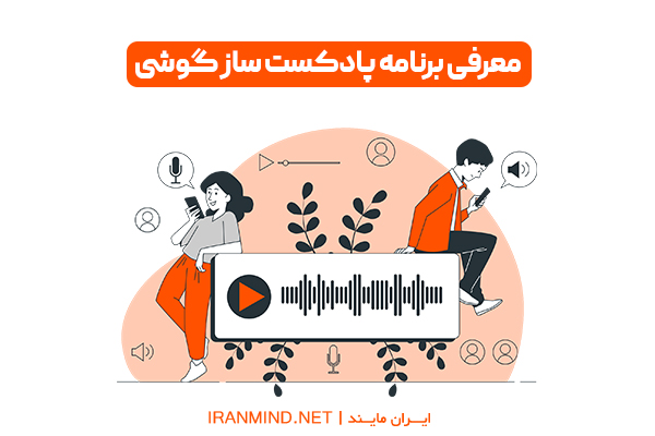 برنامه ساخت پادکست اندروید ، برنامه ساخت پادکست با گوشی ، نرم افزار ساخت پادکست اندروید