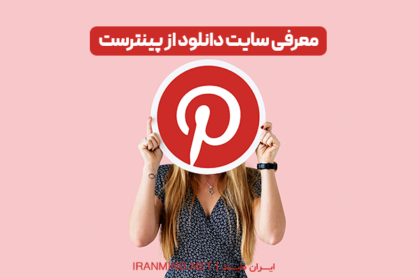 سایت دانلود از پینترست ، سایت دانلود فیلم از پینترست ، برنامه دانلود از پینترست