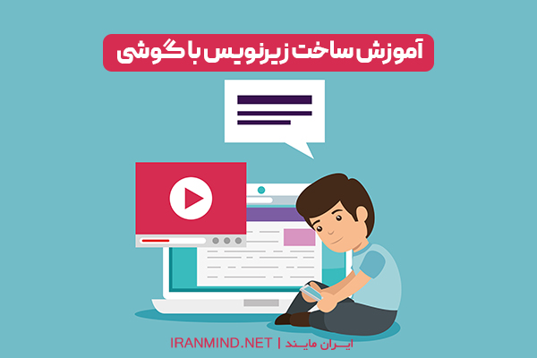 آموزش ساخت زیرنویس با گوشی ، ساخت زیرنویس برای فیلم
