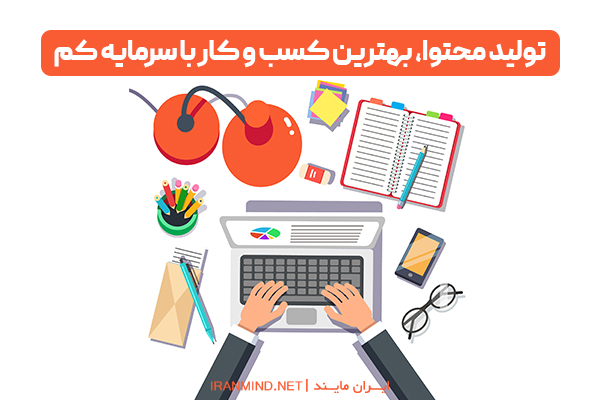 کسب و کار اینترنتی با سرمایه کم ، ایده کسب و کار اینترنتی کم سرمایه