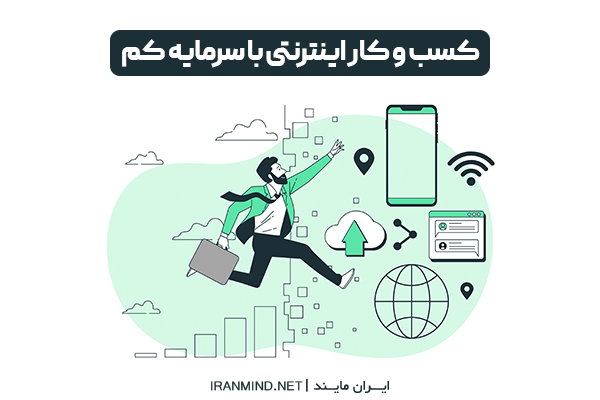 کسب و کار اینترنتی با سرمایه کم ، کسب درآمد با سرمایه کم