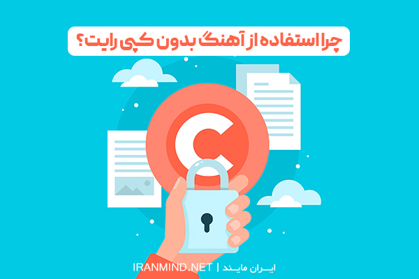دانلود موزیک های بدون کپی رایت ، منبع دانلود آهنگ بدون کپی رایت