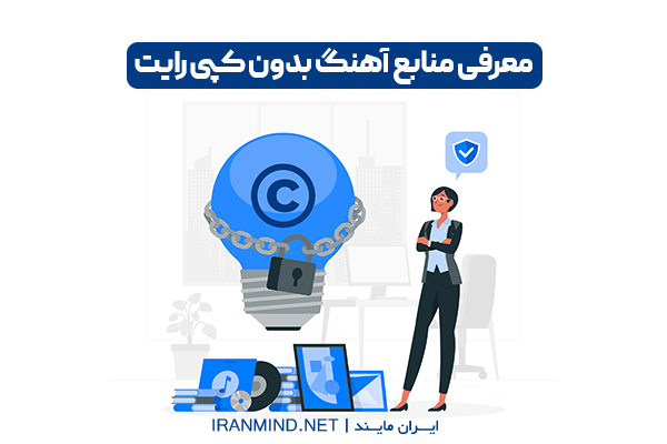 سایت دانلود آهنگ بدون کپی رایت ، سایت اهنگ بدون کپی رایت ایرانی
