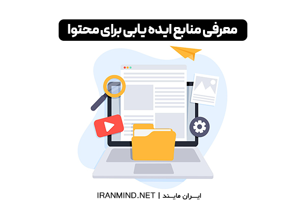 منابع تولید محتوا ، منابع برای تولید محتوا ، ایده برای تولید محتوا در اینستاگرام