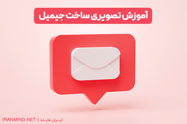 ساخت ایمیل ، ساخت جيميل ، ورود به حساب جیمیل